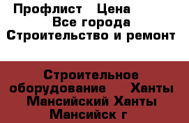 Профлист › Цена ­ 495 - Все города Строительство и ремонт » Строительное оборудование   . Ханты-Мансийский,Ханты-Мансийск г.